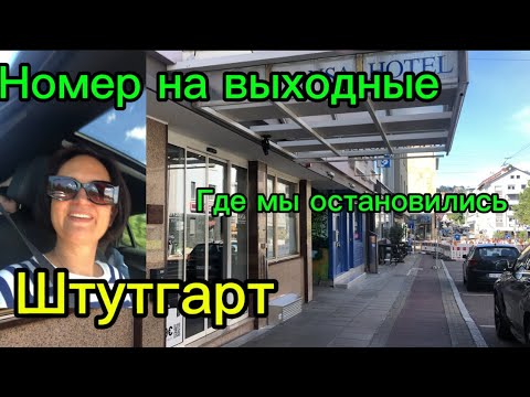 Видео: Где мы остановились в Германии / Штутгарт 