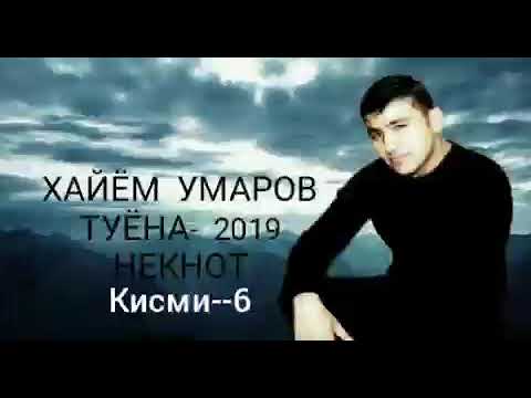 Видео: Хайём Умаров--Туёна(6)