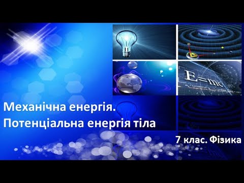 Видео: Урок №28. Механічна енергія. Потенціальна енергія тіла (7 клас. Фізика)