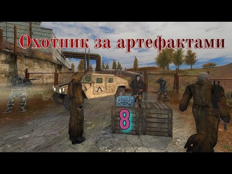 Видео: Охотник за артефактами № 8 Путепровод