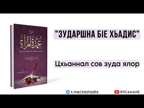 Видео: Цхьаннал сов зуда ялор | Муса