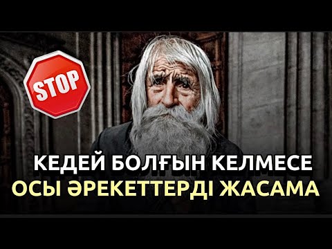 Видео: Егер кедей болғыңыз келмесе осы әрекеттерді жасамаңыз.