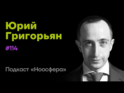 Видео: Юрий Григорьян: Жизнестойкость, калибр личности, философия, HR  | Подкаст «Ноосфера» #114