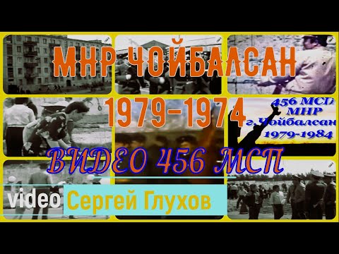 Видео: МНР Монголия,Чойбалсан, 456 мотострелковый полк. Former Soviet military base in Mongolia