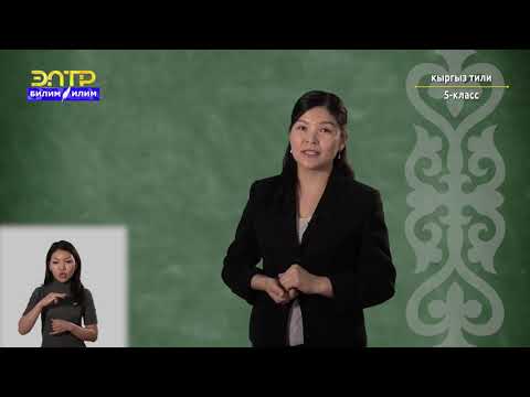 Видео: 5-класс | Кыргызcкий язык | Дениң таза болсо, дилиң да таза болот