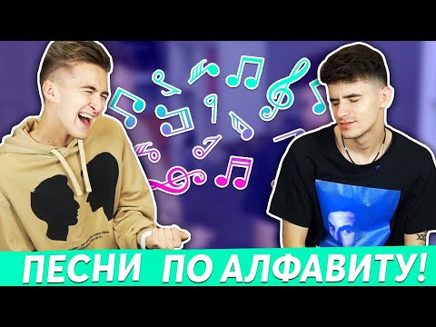 Видео: ПЕСНИ ПО АЛФАВИТУ | ПРОИГРАВШИЙ НАБИЛ ТАТУ "HALBER"