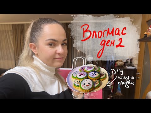 Видео: КОЛЕДНИ БИСКВИТКИ с фондан и картинка 🍪  | ВЛОГМАС ДЕН 2