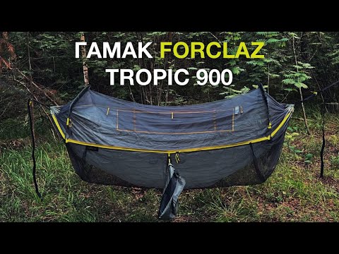 Видео: ПРОТИВОМОСКИТНЫЙ ГАМАК FORCLAZ TROPIC 900