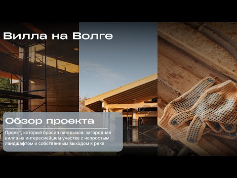 Видео: Обзор проекта «Вилла на Волге» | Дизайн-студия MANTRA