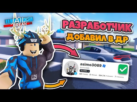 Видео: РАЗРАБОТЧИК JAILBREAK ДОБАВИЛ МЕНЯ В ДРУЗЬЯ! 🤯 (ЧАСТЬ 2)