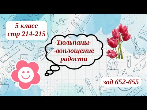 Видео: Тюльпаны-воплощение радости стр 214-215 зад 652-655 