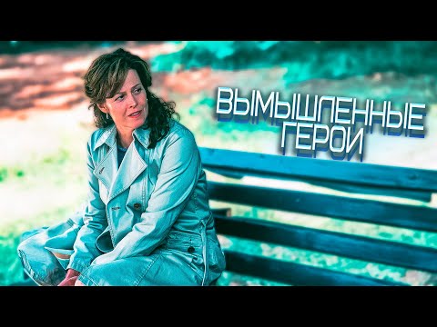 Видео: ТИШИНА ПОСЛЕ КРИКА! Вымышленные герои. Сигурни Уивер.