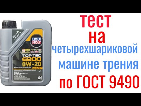 Видео: LIQUI moly TOP TEC 6200 0w20 C5 VW 508/509 тест на четырехшариковой машине трения 60 мин