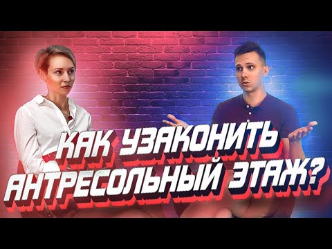 Видео: Согласование антресольного этажа. 10 основных вопросов о том, как узаконить антресоль