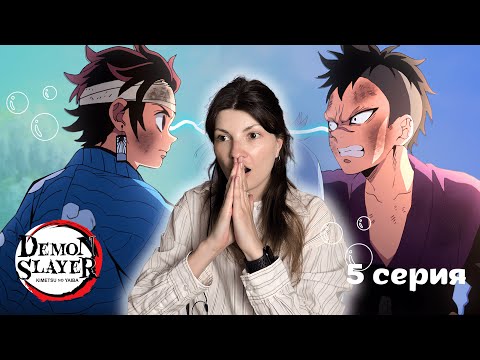 Видео: Клинок рассекающий демонов 5 серия 1 сезон РЕАКЦИЯ | Demon Slayer Episode 5 Season 1 REACTION