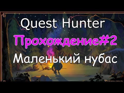 Видео: Quest Hunter Прохождение-2