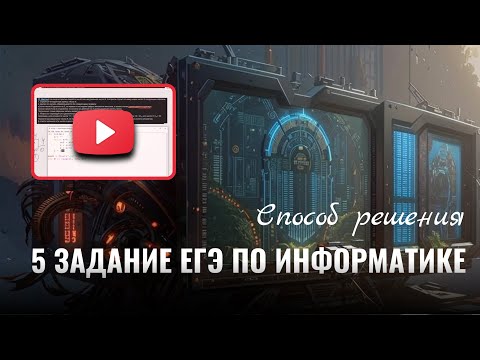 Видео: Решаем 5 задание ЕГЭ по информатике: пошаговый разбор примера