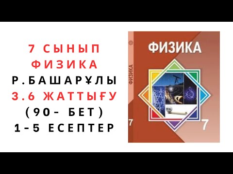 Видео: 7 сынып физика. 3.6 жаттығу. 90 бет.