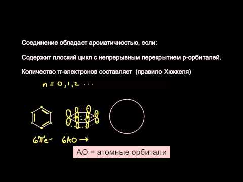 Видео: Стабильность ароматических соединений. Ч. 1
