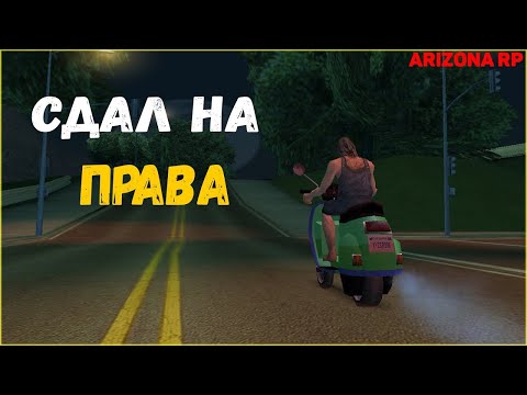 Видео: Я получил права (Arizona RP)