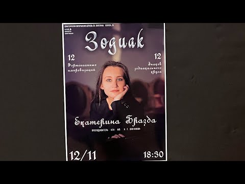 Видео: Екатерина Бразда «Зодиак» 
