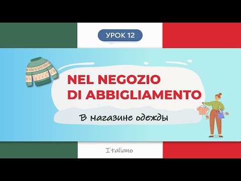 Видео: 🇮🇹 Итальянский в Магазине Одежды👚| Нужная лексика и  Диалог + Грамматика