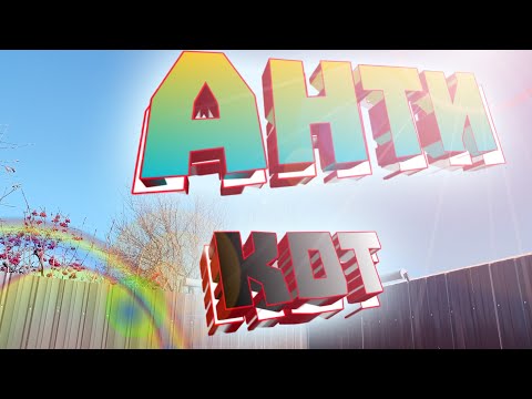 Видео: Забор "АНТИ-КОТ" !!! Или хитрый соседский "ПУШИСТИК-ЗАСРАНЕЦ".