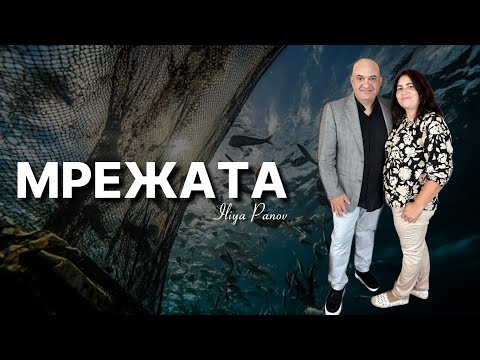 Видео: МРЕЖАТА