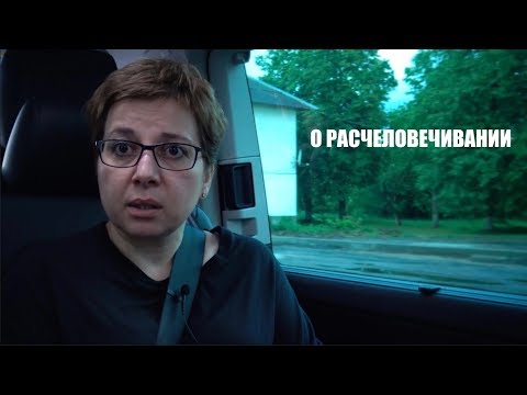 Видео: О расчеловечивании и человеческом подвиге