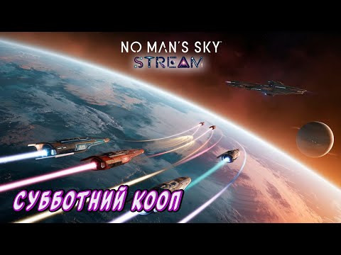 Видео: No Man's Sky►Новое прохождение►Еще один субботний коопчик[15]