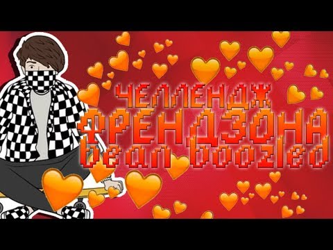 Видео: ФРЕНДЗОНА - BEAN BOOZLED ЧЕЛЛЕНДЖ (НЕ ВЫШЕДШЕЕ ВИДЕО)