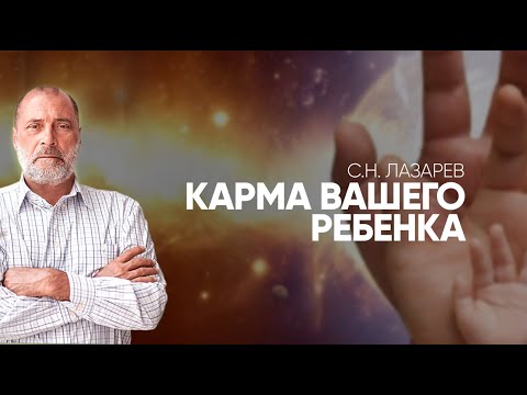 Видео: КАК УЗНАТЬ КАРМУ РЕБЕНКА. Признаки плохой кармы