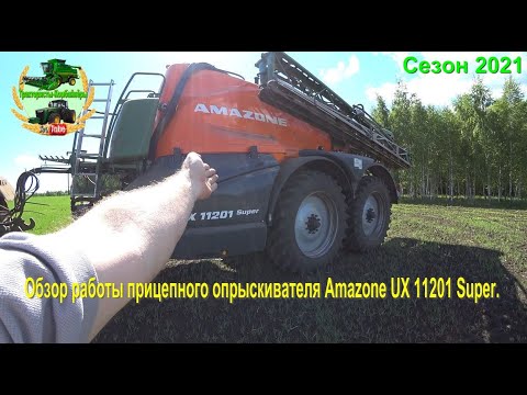 Видео: Обзор работы прицепного опрыскивателя Аmazone UX 11201 Super.