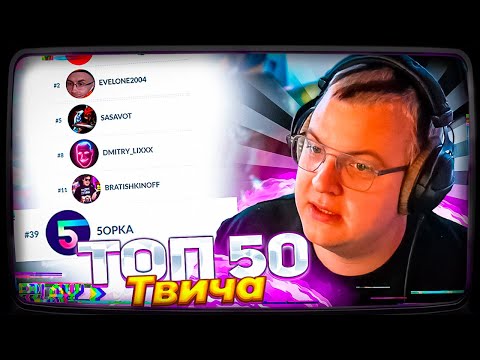 Видео: Пятёрка СМОТРИТ СВОЮ СТАТИСТИКУ НА ТВИЧЕ ХАЙП ФРИКЛЕНДА