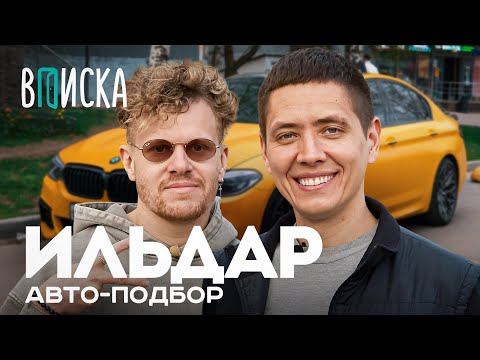 Видео: Ильдар Автоподбор — как живет самый народный автоблогер ютуба. О переезде, Давидыче и жене