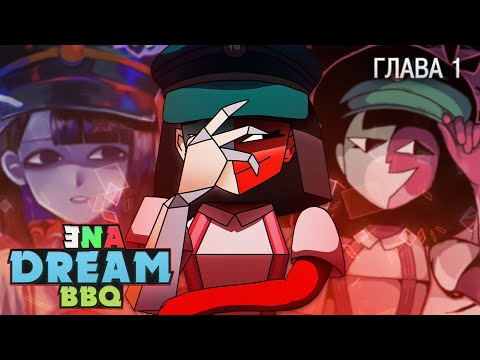Видео: ENA: Dream BBQ ПОЛНОЕ ПРОХОЖДЕНИЕ на русском (ГЛАВА 1) | ritsu ☽