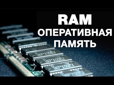 Видео: Оперативная память — для чего она нужна и как работает