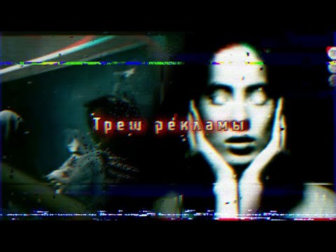 Видео: Жуткие PSAs рекламы (Треш рекламы) #5 - Creepy Интернет #27 (CREEPY.VIDEO.0)