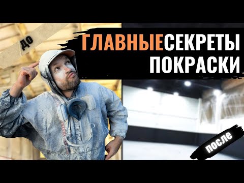 Видео: Ты ОБЯЗАН знать это ПЕРЕД ПОКРАСКОЙ помещения! Как КАЧЕСТВЕННО и БЫСТРО покрасить стены и поток?