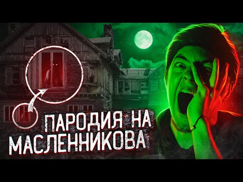 Видео: ДИМА МАСЛЕННИКОВ - ПАРОДИЯ