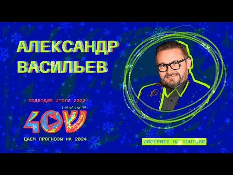 Видео: Новогодний Васильев / Sheinkin40