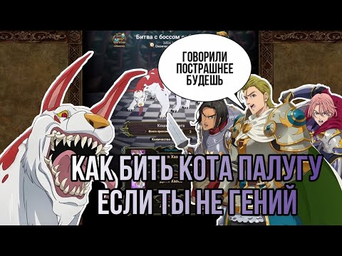 Видео: Прохождение кота Палуги | The Seven Deadly Sins Grand Cross