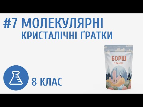 Видео: Молекулярні кристалічні ґратки #7