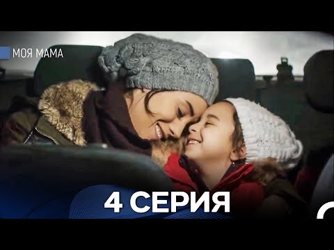 Видео: Моя мама 4 Серия (русский дубляж)
