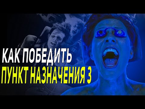 Видео: Как Победить Судьбу в Фильме "Пункт назначения 3"