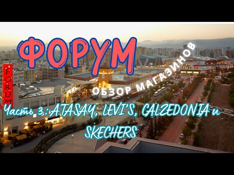 Видео: 💥Forum Mersin Alışveriş Merkezi (часть 3)💥 – магазины, цены, отзыв 2025
