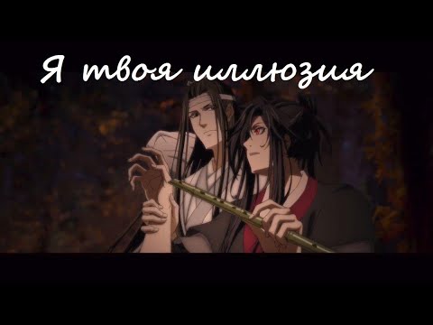 Видео: [Mo Dao Zu Shi]-Я твоя иллюзия-[Лань Чжань и Вэй Ин]