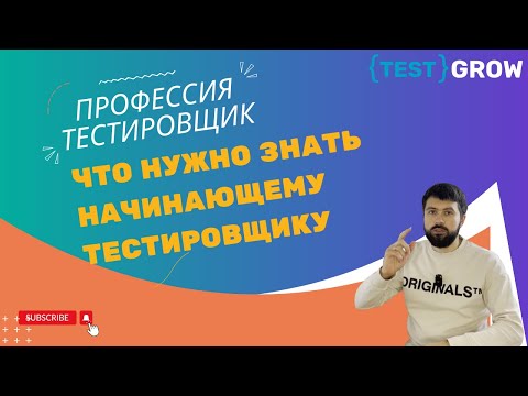 Видео: Что нужно знать начинающему тестировщику ?
