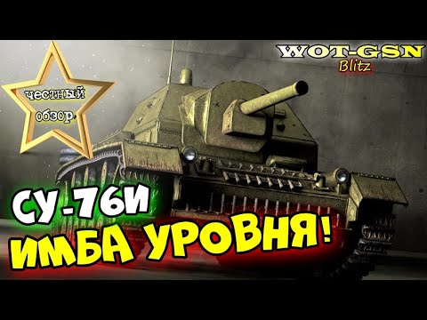 Видео: СУ-76И - ИМБА ПЕСКА!!! ЧЕСТНЫЙ ОБЗОР! Лучшая ПТ 3-го уровня и ЭТО ФАКТ! в wot Blitz 2023 | WOT-GSN