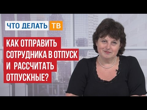 Видео: Бухгалтер LIVE. Вопросы предоставления очередных отпусков и расчет отпускных